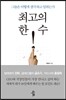 최고의 한 수