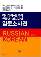 러시아어 한국어 한국어 러시아어 입문 소사전