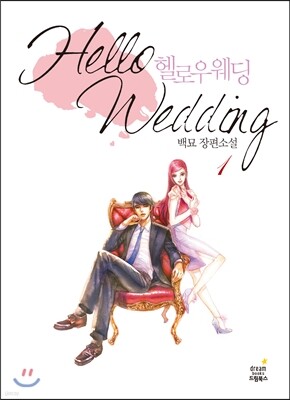 헬로우 웨딩 1