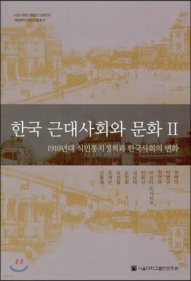 한국 근대사회와 문화 2