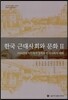 한국 근대사회와 문화 2