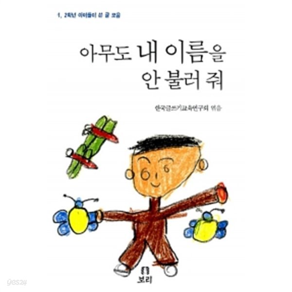 아무도 내 이름을 안 불러 줘