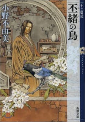 十二國記 丕緖の鳥