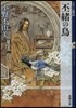十二國記 丕緖の鳥