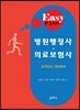 병원행정사·의료보험사 요약정리와 예상문제