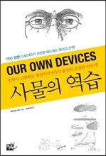 사물의 역습