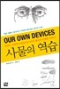 사물의 역습
