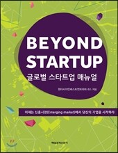BEYOND STARTUP 글로벌 스타트업 매뉴얼
