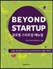 BEYOND STARTUP 글로벌 스타트업 매뉴얼