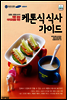 케톤식 식사 가이드