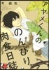 アヤメくんののんびり肉食日誌