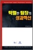 탁월한 팀장의 성과혁신