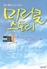 미라클 스토리
