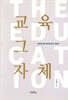 교육 그 자체