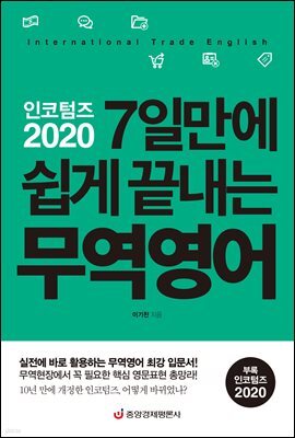 인코텀즈 2020 7일만에 쉽게 끝내는 무역영어
