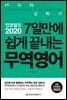 인코텀즈 2020 7일만에 쉽게 끝내는 무역영어
