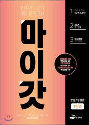 마이갓 20년 고1 3월 모의고사 Workbook (2020년)