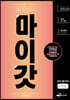 마이갓 20년 고1 3월 모의고사 Workbook (2020년)