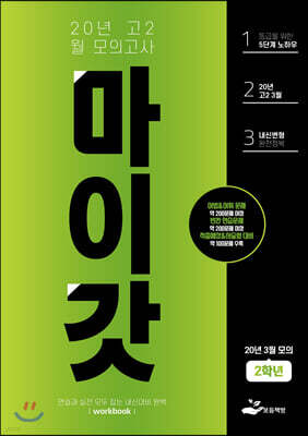 마이갓 20년 고2 3월 모의고사 Workbook (2020년)