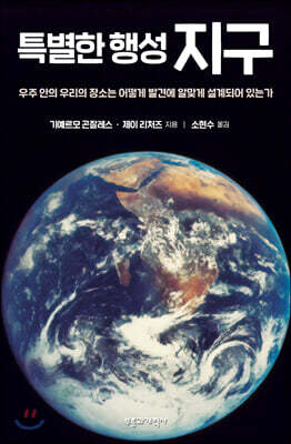 특별한 행성 지구