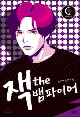 잭 the 뱀파이어