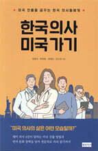 한국 의사 미국 가기