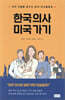 한국 의사 미국 가기