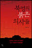 북경의 붉은 의사들