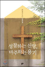 성찰하는 신앙, 마주하는 용기