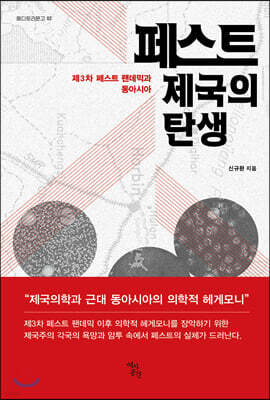 페스트 제국의 탄생