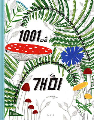 1001마리 개미