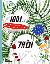 1001마리 개미