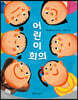 어린이 회의