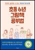 초등 6년 그림책 공부법