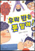 우리 반은 못 말려!