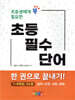 초등필수단어