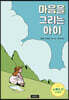 마음을 그리는 아이