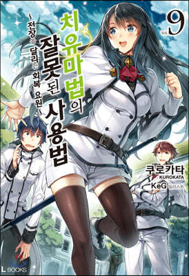 치유마법의 잘못된 사용법 9