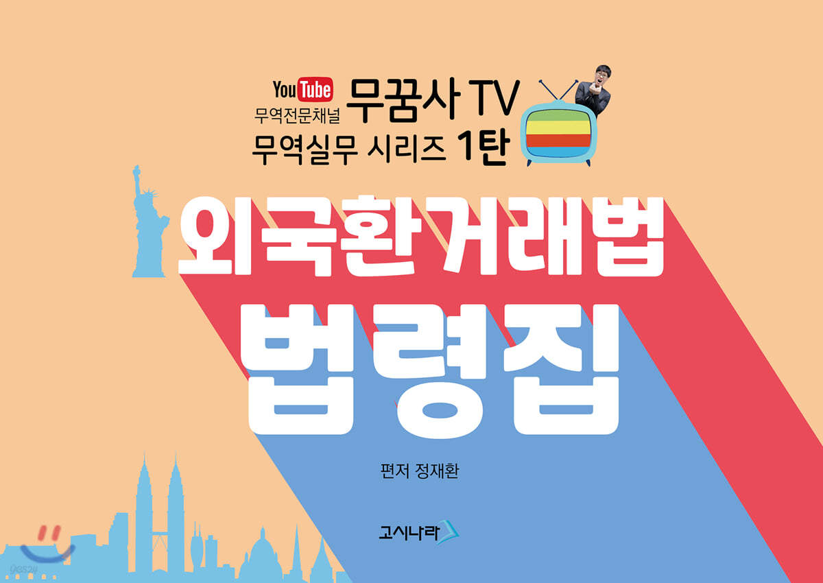 무꿈사TV 외국환거래법 법령집