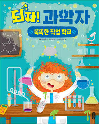 되자! 과학자