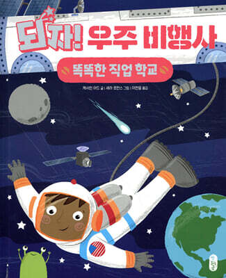 되자! 우주 비행사
