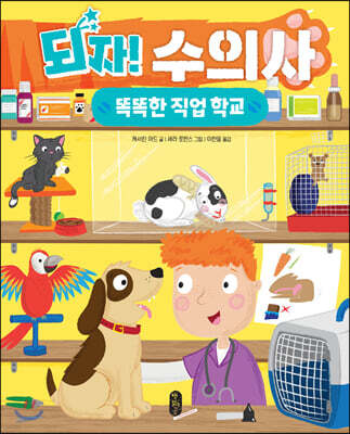 되자! 수의사