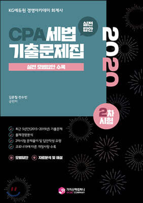 2020 CPA 세법 기출문제집 2차시험