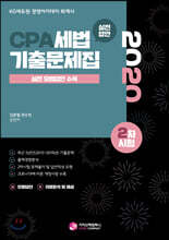 2020 CPA 세법 기출문제집 2차시험