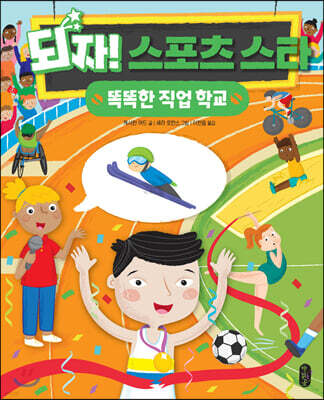 되자! 스포츠 스타