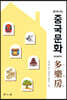 중국문화 이야기 다락방 多樂房