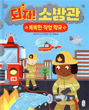 되자! 소방관