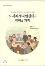 도시재생지원센터의 경험과 과제