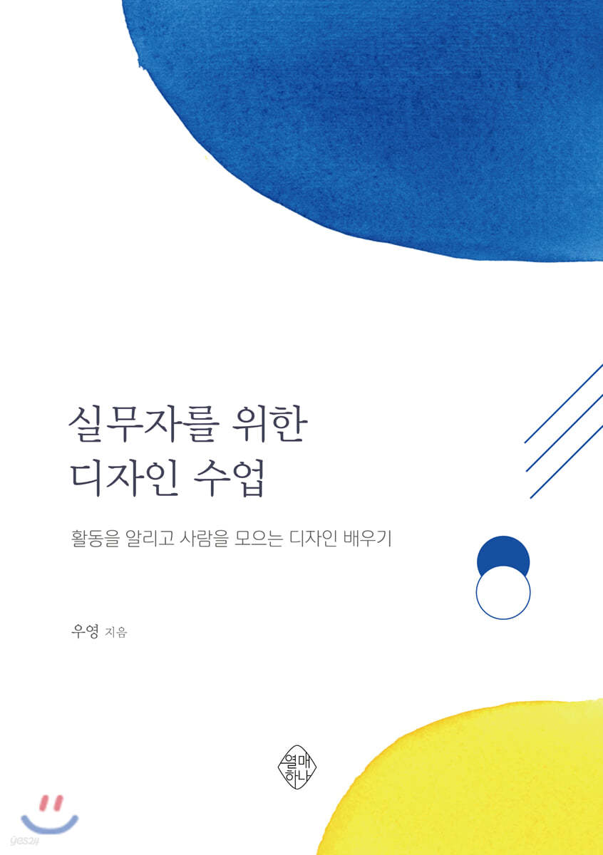 실무자를 위한 디자인 수업