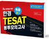 한경 TESAT 봉투모의고사 3회분